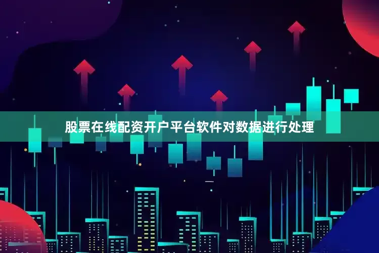 股票在线配资开户平台软件对数据进行处理