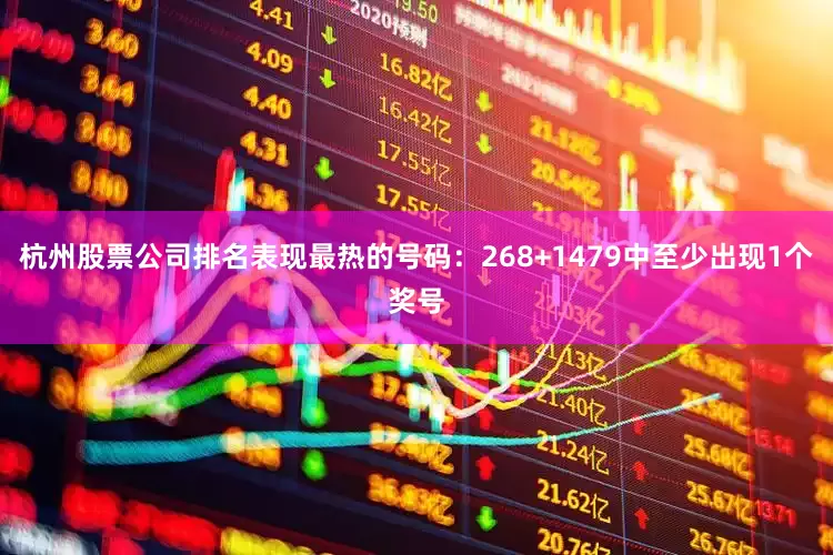 杭州股票公司排名表现最热的号码：268+1479中至少出现1个奖号